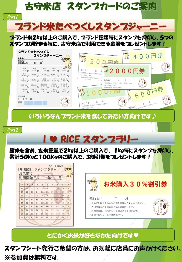 古守米店スタンプカードお店宣伝