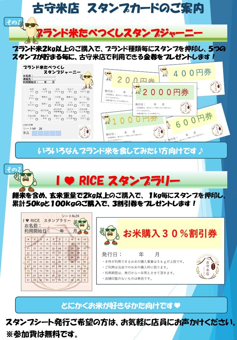 古守米店ポイントカードお店宣伝